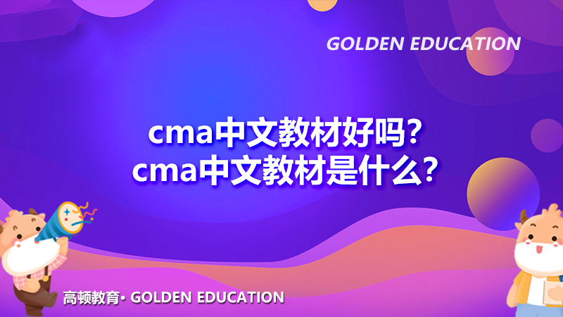 cma中文教材好吗？cma中文教材是什么？