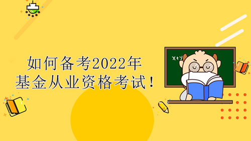 如何备考2022年基金从业资格考试！