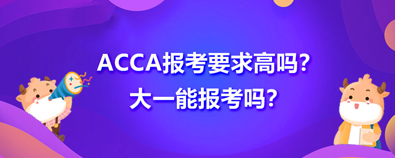 ACCA報考要求高嗎？非會計專業考ACCA可以嗎？