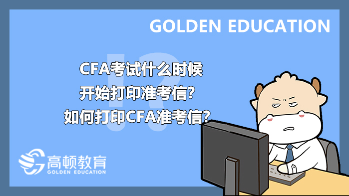 CFA5月考試什麼時候開始打印准考信？如何打印CFA准考信？