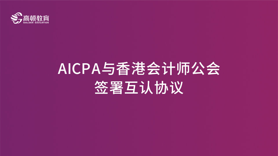 AICPA與香港會計師公會簽署互認協議