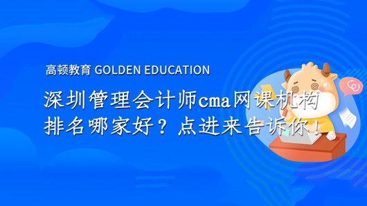 深圳管理會計師cma網課機構排名哪家好？點進來告訴你！