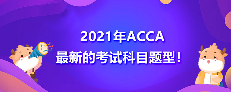 2021年ACCA最新的考试科目题型！点开，你不会后悔！ 