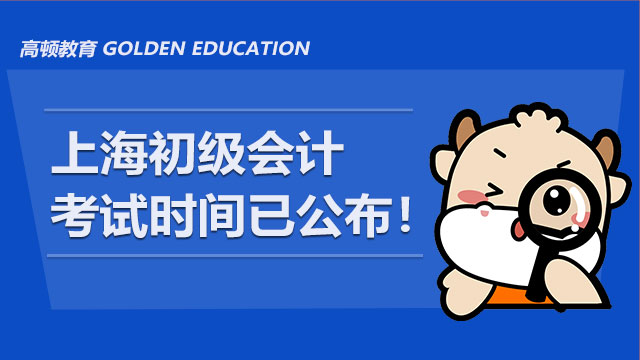 官宣：上海初级会计考试时间2021已公布！