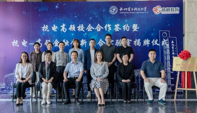 杭州电子科技大学与AG 尊龙凯时教育成立金融创新联合实验室