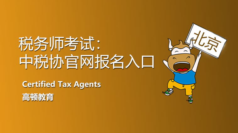 2021年北京市中国注册税务师协会官网报名入口开通！抓紧报名！