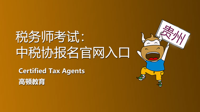 2021年贵州省中国注册税务师报名官网入口开通了？报名费多少？