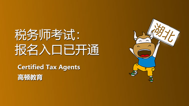 2021年湖北省注册税务师报名入口开通！赶紧来报名！