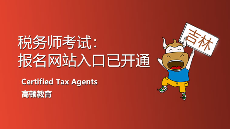 2021年吉林省中國註冊稅務師報名網站入口直達！趕緊報名！