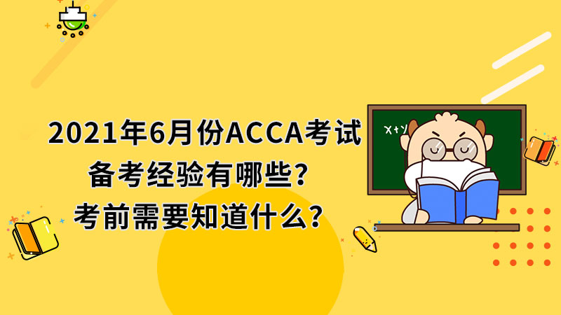 2021年6月份ACCA备考经验有哪些？考前需要知道什么？
