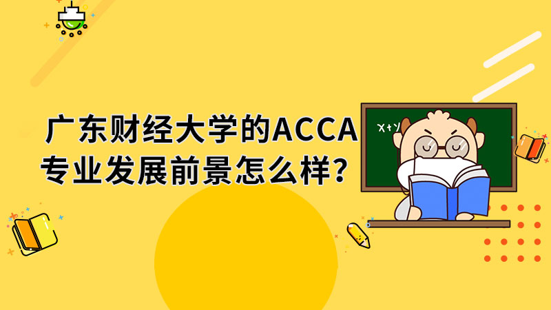 广东财经大学的ACCA专业发展前景怎么样？
