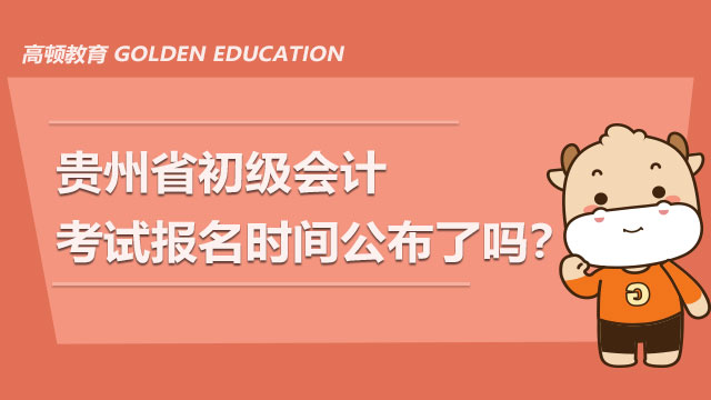 贵州省2021年初级会计考试报名时间公布了吗？
