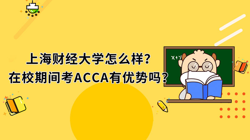 上海财经大学怎么样？在校期间考ACCA有优势吗？
