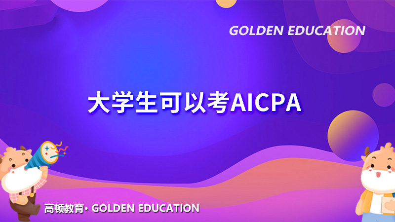 大学生可以考AICPA