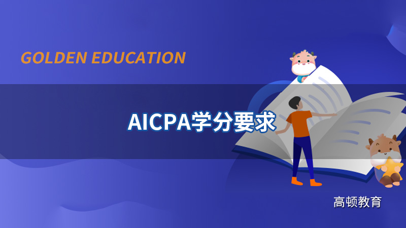 AICPA考试学分条件都有哪些？不够可以边备考边补吗？