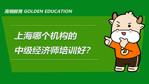 上海哪个机构的中级经济师培训好？