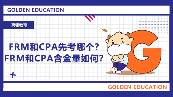FRM和CPA先考哪个？FRM和CPA含金量如何？