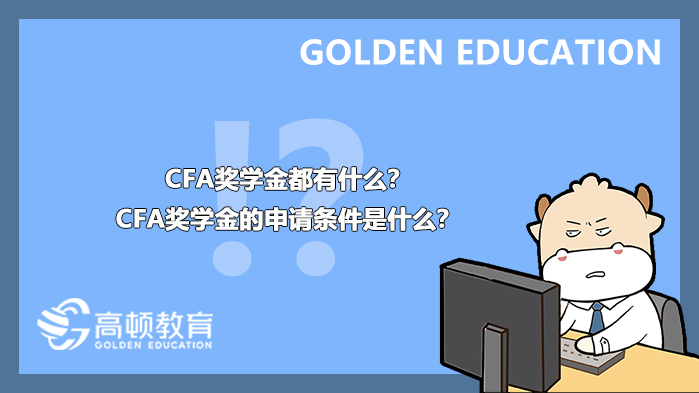 CFA奖学金都有什么？CFA奖学金的申请条件是什么？
