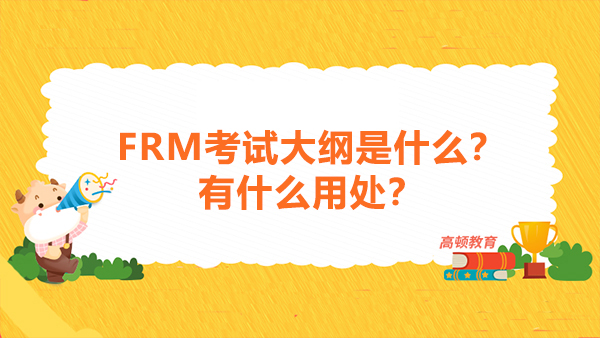 FRM考试大纲是什么？有什么用处？