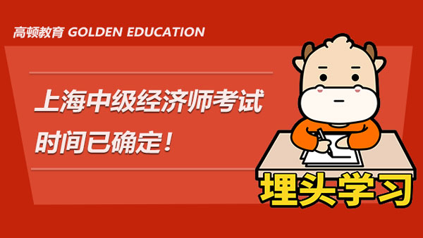2021年上海中级经济师考试时间已确定！附报考条件