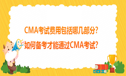 CMA考试费用包括哪几部分？如何备考才能通过CMA考试？