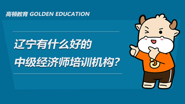 遼寧有什麼好的中級經濟師考試培訓機構嗎？