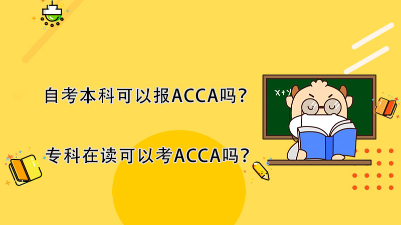 自考本科可以报ACCA吗？专科在读可以考ACCA吗？