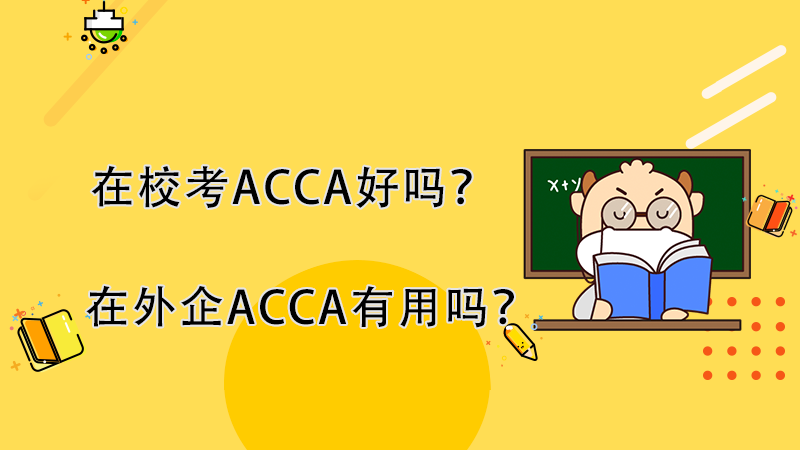 大学生在校考ACCA好吗？ACCA证书在外企有用吗？