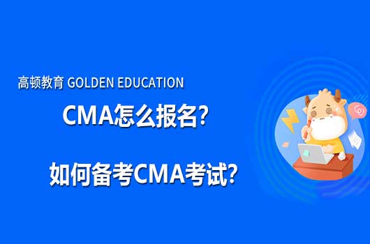 CMA怎麼報名？如何備考CMA考試？