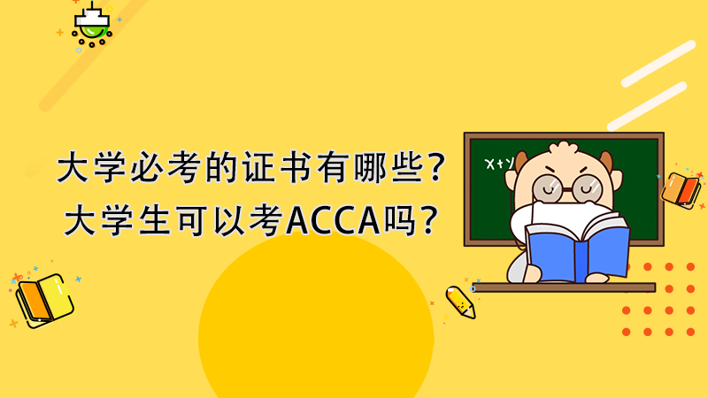 大學必考的證書有哪些？大學生可以考ACCA嗎？