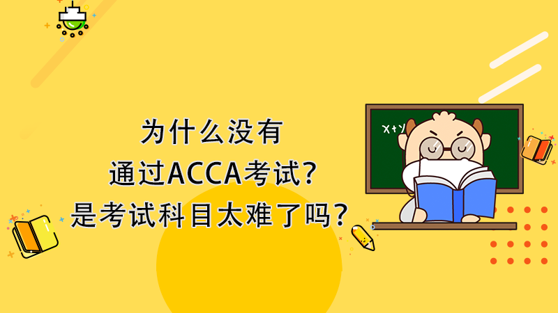 ACCA难考吗？没有通过ACCA考试的三大理由！