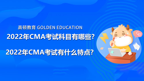 2022年CMA考试科目有哪些？2022年CMA考试有什么特点？