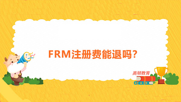 FRM注册费能退吗？FRM证书有用吗？
