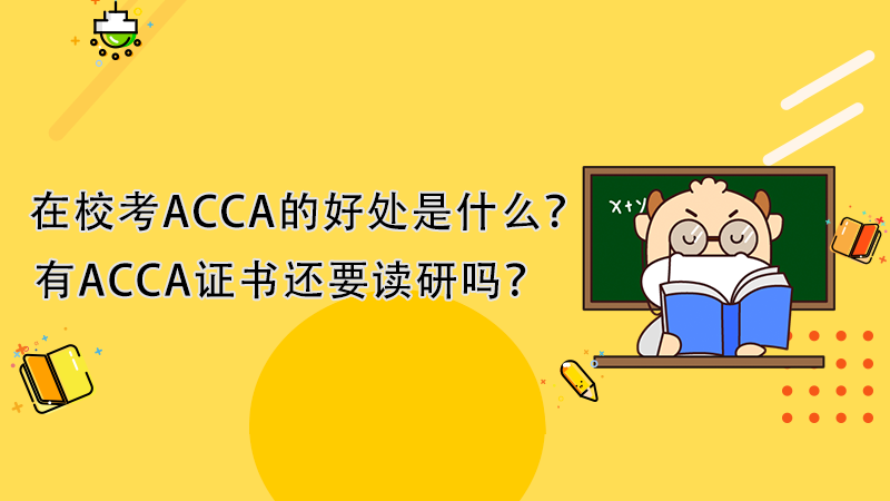 在校考ACCA的好处是什么？有ACCA证书还要读研吗？