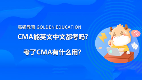 CMA能英文中文都考吗?考了CMA有什么用？