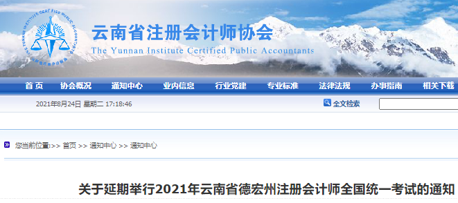 延期舉行！2021年雲南省德宏州註冊會計師考試的通知！