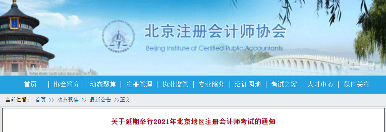 【北京CPA考試延期】延期舉行2021年北京地區註冊會計師考試的通知！