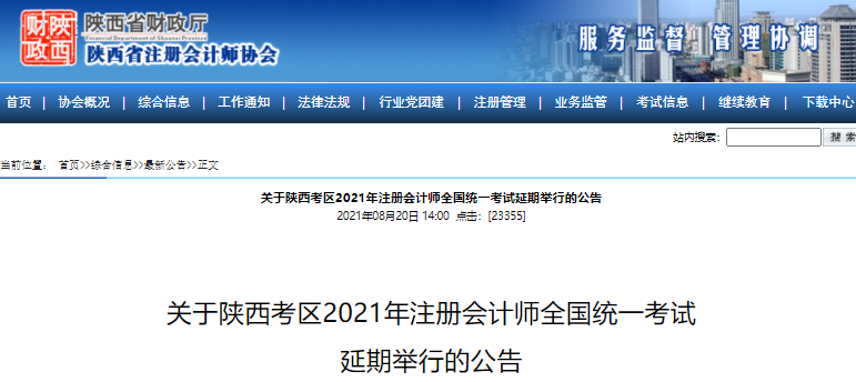 【陝西CPA考試延期】2021年陝西註冊會計師考試延期舉行的公告！