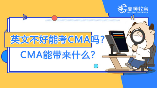 英文不好能考CMA吗？CMA能带来什么？