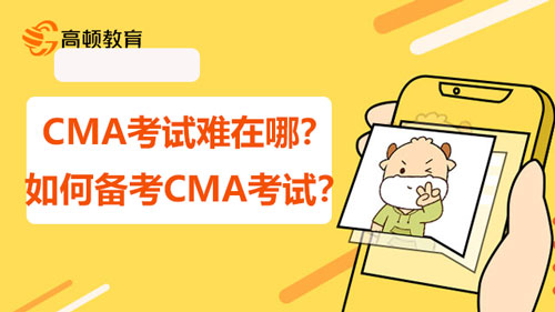 CMA考试难在哪？如何备考CMA考试？