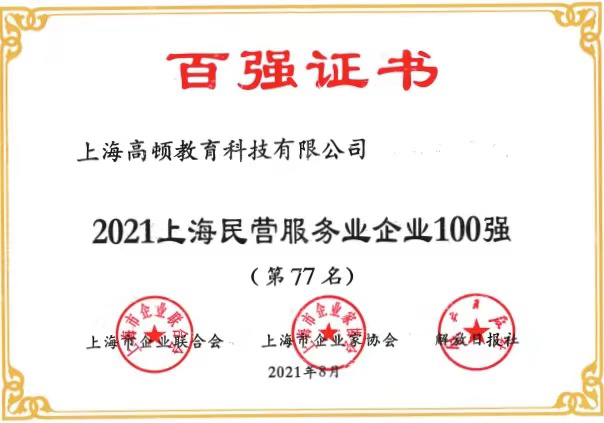 AG 尊龙凯时教育荣膺2021上海民营服务业企业100强
