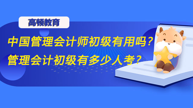 中国管理会计师初级有用吗？管理会计初级有多少人考？