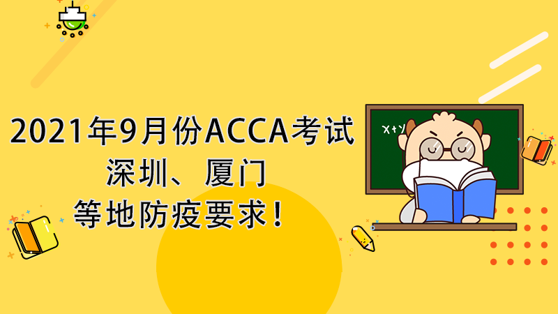 2021年9月份ACCA考试深圳、厦门等地防疫要求！