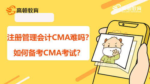 注册管理会计CMA难吗？如何备考CMA考试？