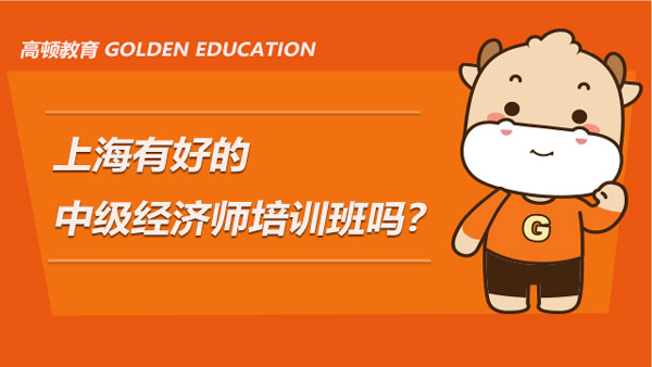 上海有好的中级经济师培训班吗？求推荐！