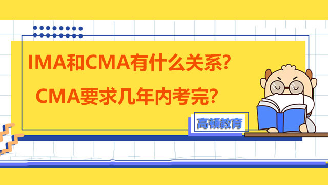IMA和CMA有什麼關係？CMA要求幾年內考完？