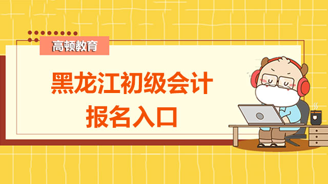黑龙江省初级会计考试报名入口