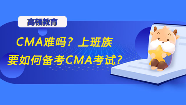 CMA難嗎？上班族要如何備考CMA考試？