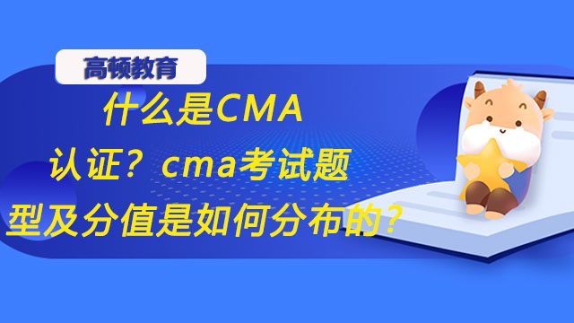 什麼是CMA認證？cma考試題型及分值是如何分佈的？
