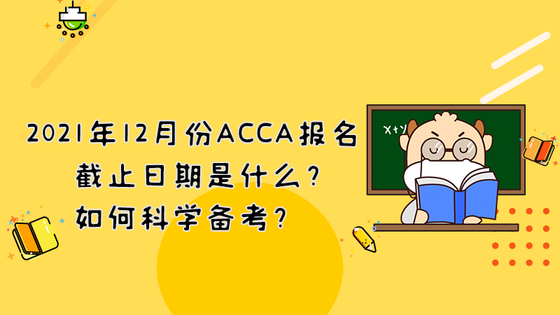 2021年12月份ACCA报名截止日期是什么？如何科学备考？